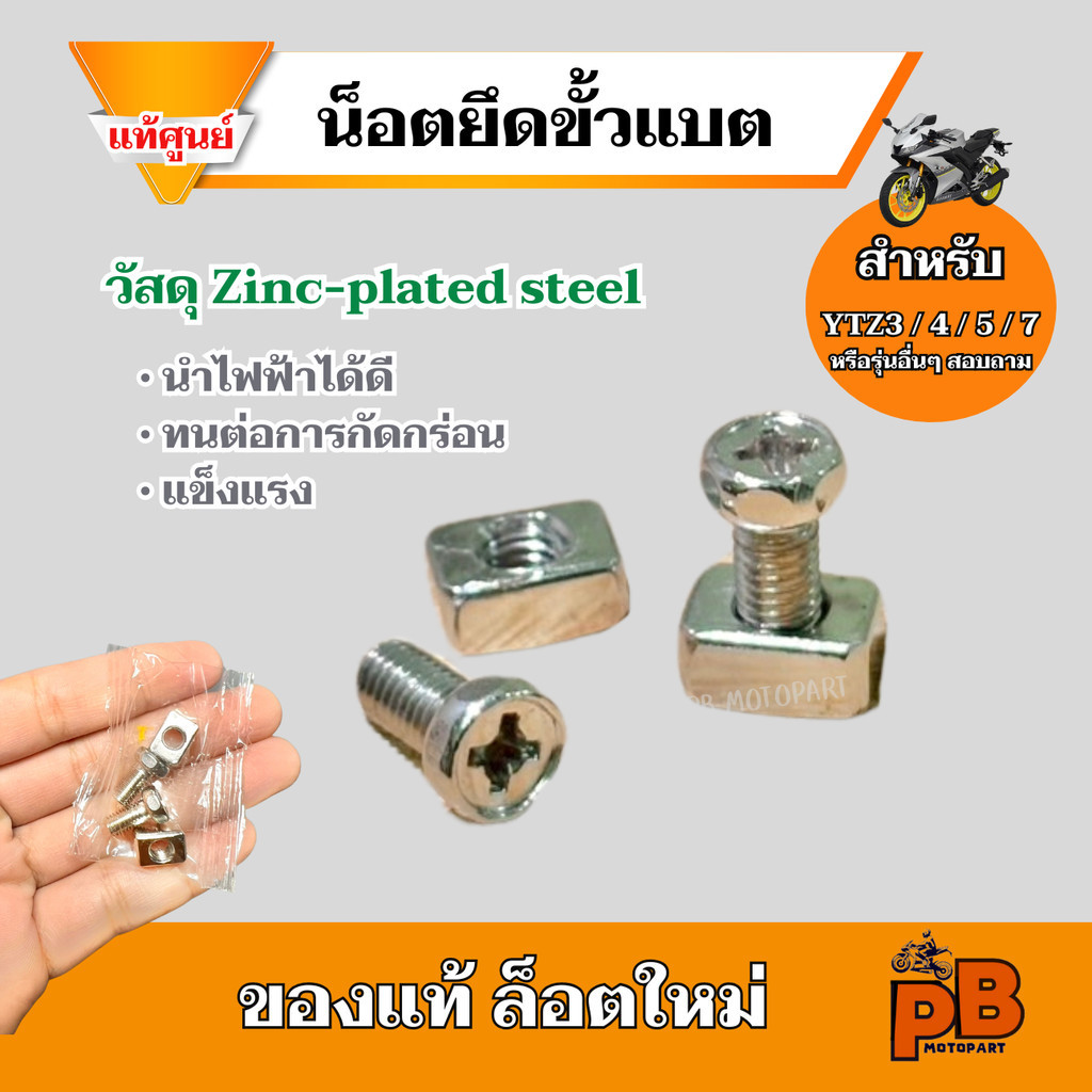 น็อตยึดขั้วแบตเตอรี่มอเตอร์ไซค์ นำไฟฟ้าได้ดี ทนทาน ใช้ได้กับแบต YTZ3,4,5,7