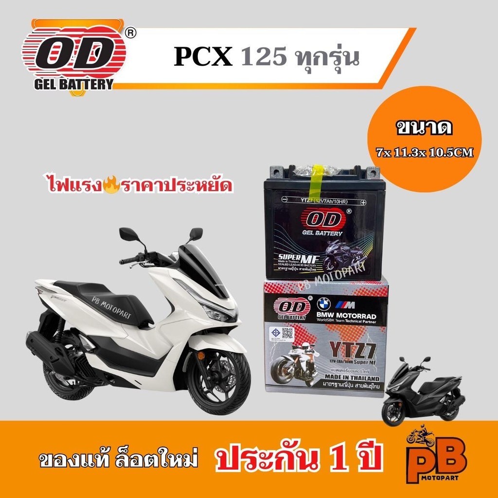 แบต PCX 125 ทุกรุ่น แบตเตอรี่พีซีเอ็กซ์ 125 ของแท้ ล็อตใหม่ ยี่ห้อOD YTZ7 แบตแห้ง 12V 7Ah ไฟแรง