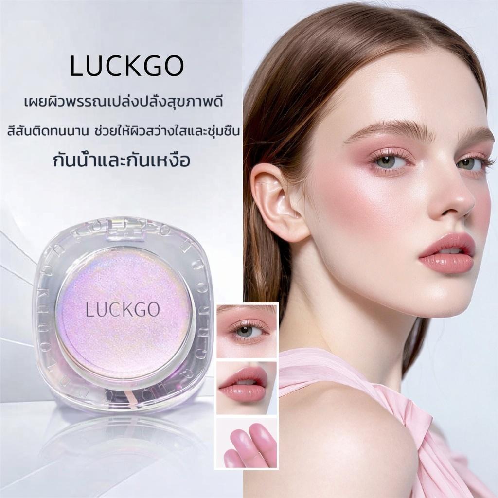 บลัชออนไฮไลท์ LUCKGO: เกลี่ยง่าย ให้ลุคธรรมชาติ กันน้ำ และติดทนนาน