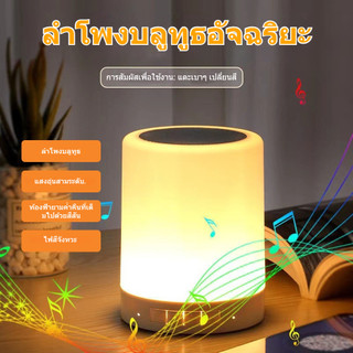 ลำโพงบลูทูธพร้อมไฟ ผสานฟังก์ชั่นโคมไฟตั้งโต๊ะและเครื่องเล่นเพลง เปลี่ยนสีได้ 7 สี