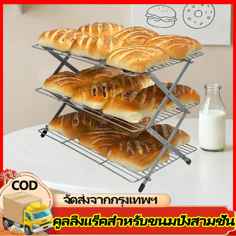 H&c ตะแกรงพักขนม 3 ชั้น พับเก็บได้ ชั้นวางขนมปัง เค้ก คุกกี้ ตะแกรงคุกกี้ ตะแกรงพักขนมพับได้