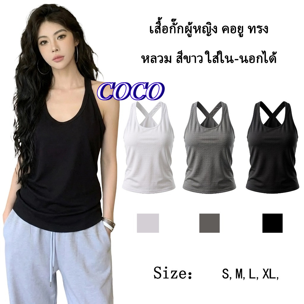 COCO เสื้อสายเดี่ยวแฟชั่นผู้หญิง เสื้อกั๊ก สไตล์เกาหลี ครอปทรงเข้ารูป รุ่น WT43