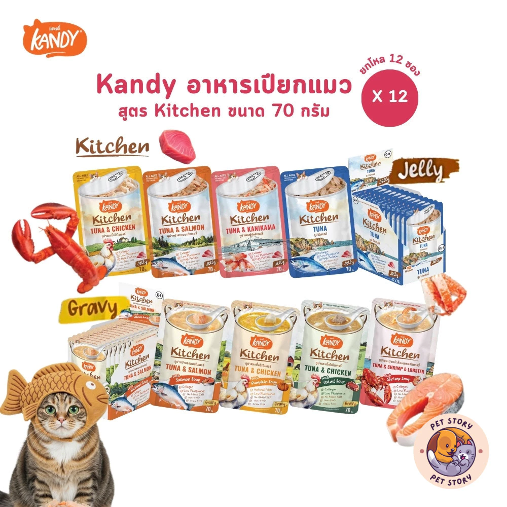Kandy Kitchen แคนดี้ คิทเช่น [12 ซอง] อาหารเปียกแมว เนื้อเน้นๆ หอมซุป หลากสไตล์ ขนาด 70 กรัม