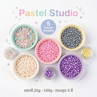 ลูกปัดพาสเทล 4มม. Pastel Studio เนื้อมุก สีด้าน เลือกแยกสีหร…