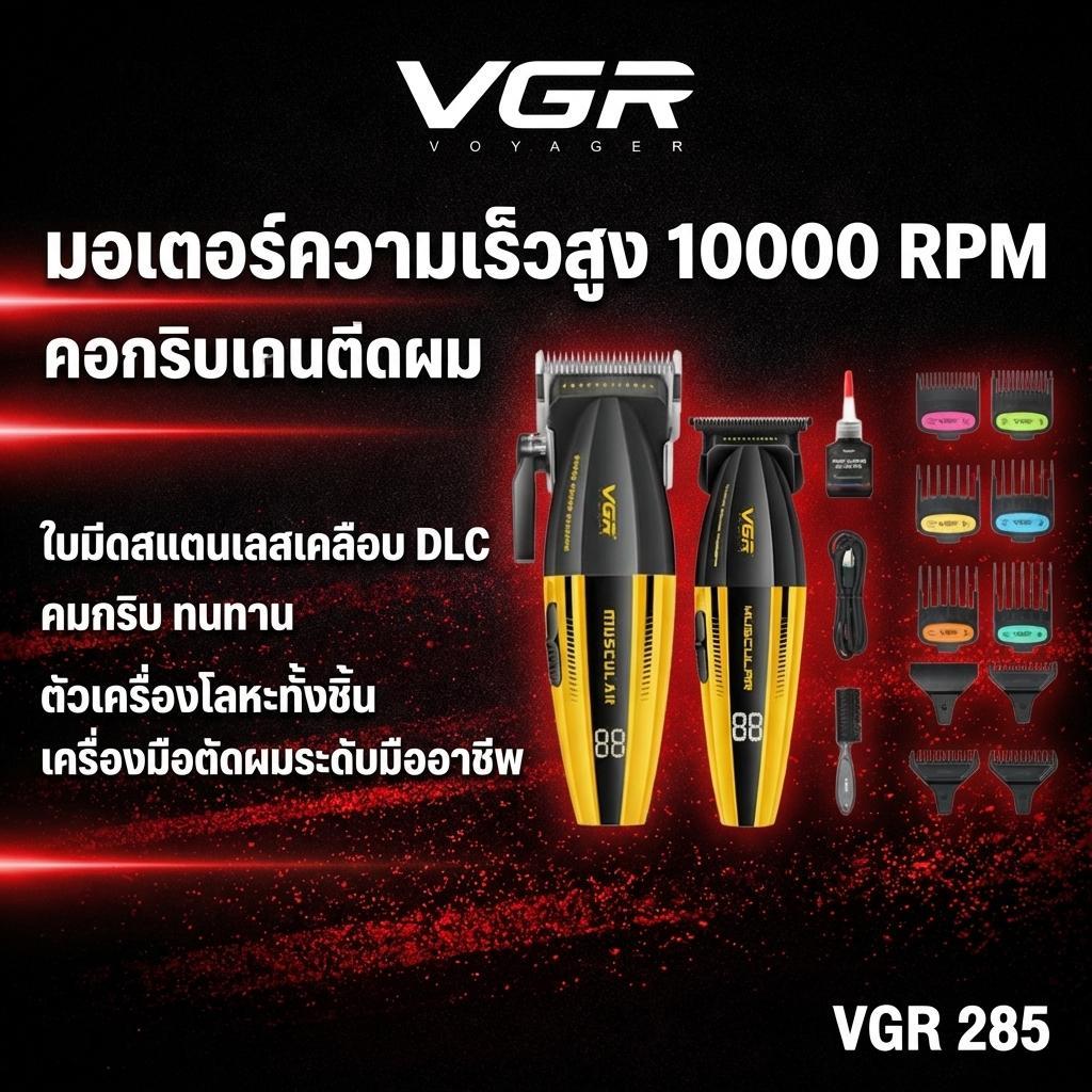 VGR 285 & 285T ชุดเครื่องตัดผมและเครื่องเล็มหนวดมืออาชีพ 9000RPM ปัตตาเลี่ยนไร้สายพร้อมใบมีด T-Shape