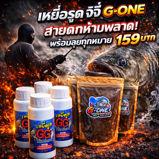 เหยื่อจีจี้เหยื่อรูด GG ของมันต้องมี! ตัวจบสายตกปลา ผสมน้ำแล้วใช้ได้เลย 170 กรัมเนื้อเหนียว เหยื่อตกปลา เหยื่อรูดชิงหลิ