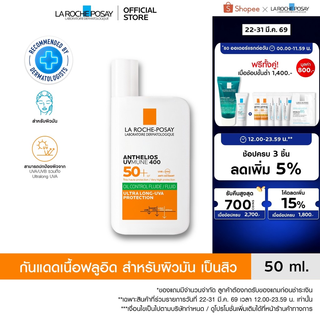 ลา โรช-โพเซย์ La Roche-Posay Anthelios UVMUNE400 Oil Control Fluid SPF50+ และ PA++++ 50ml.กันแดดเนื้