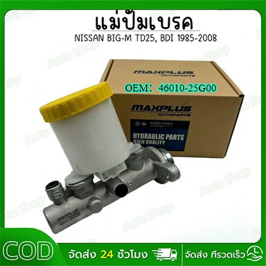 แม่ปั้มเบรค BIG-M 1985-2008 รหัส 46010-25G00