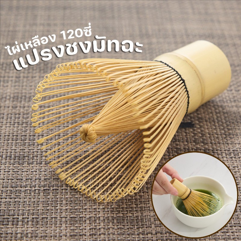COD แปรงชงมัทฉะไม้ไผ่ญี่ปุ่น สำหรัยชงชาเขียวมัทฉะ 120 ซี่ ขนาด 6x10.5ซม สำหรับชงชาเขียวและพิธีชงชา 🍵