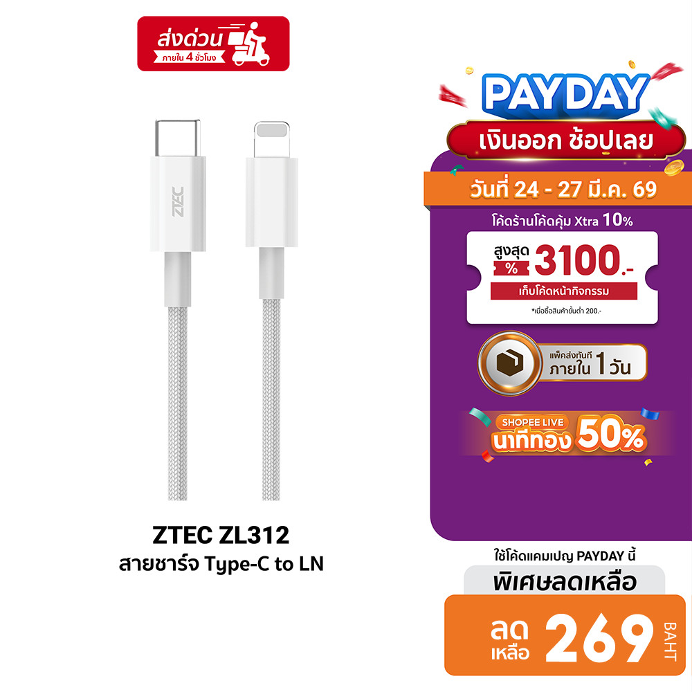 [ลดเหลือ 269] ZTEC ZL312 สายชาร์จ USB-C to LN 3A 30W รองรับ PD ยาว 2 เมตร และเชื่อมต่อ Apple CarPlay