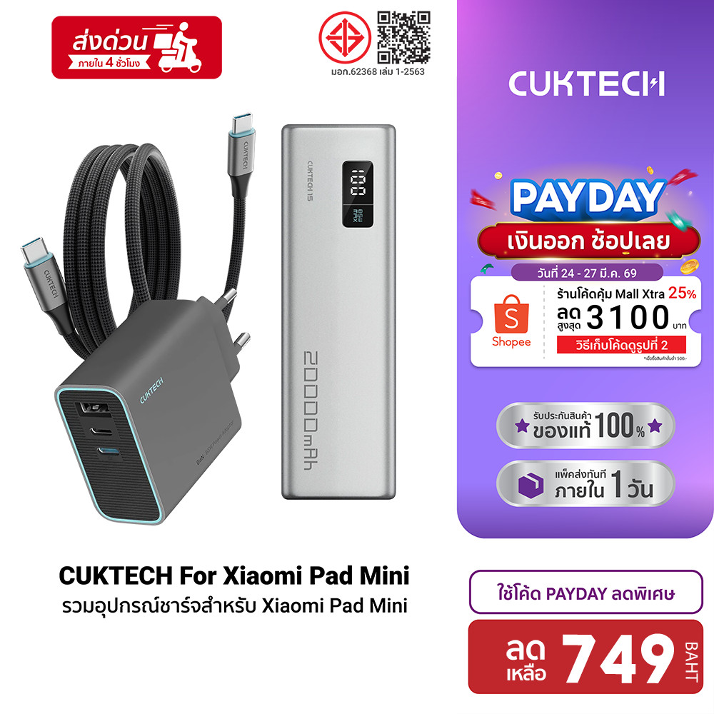 [ลดเหลือ 749] CUKTECH AD653T / CMC610 / PB200 หัวชาร์จ 65W สายชาร์จ Type C Powerbank สำหรับ Xiaomi P