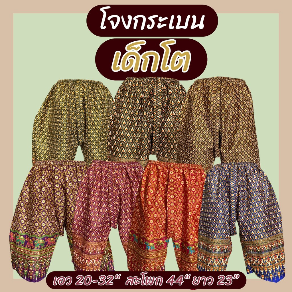 กางเกง โจงกระเบน รุ่นจิ๋วและรุ่นเด็กโต เนื้อผ้าเป็นผ้าถุง ผ้าคอตตอน สีไม่ตก กางเกงเด็ก ลายไทย  k01
