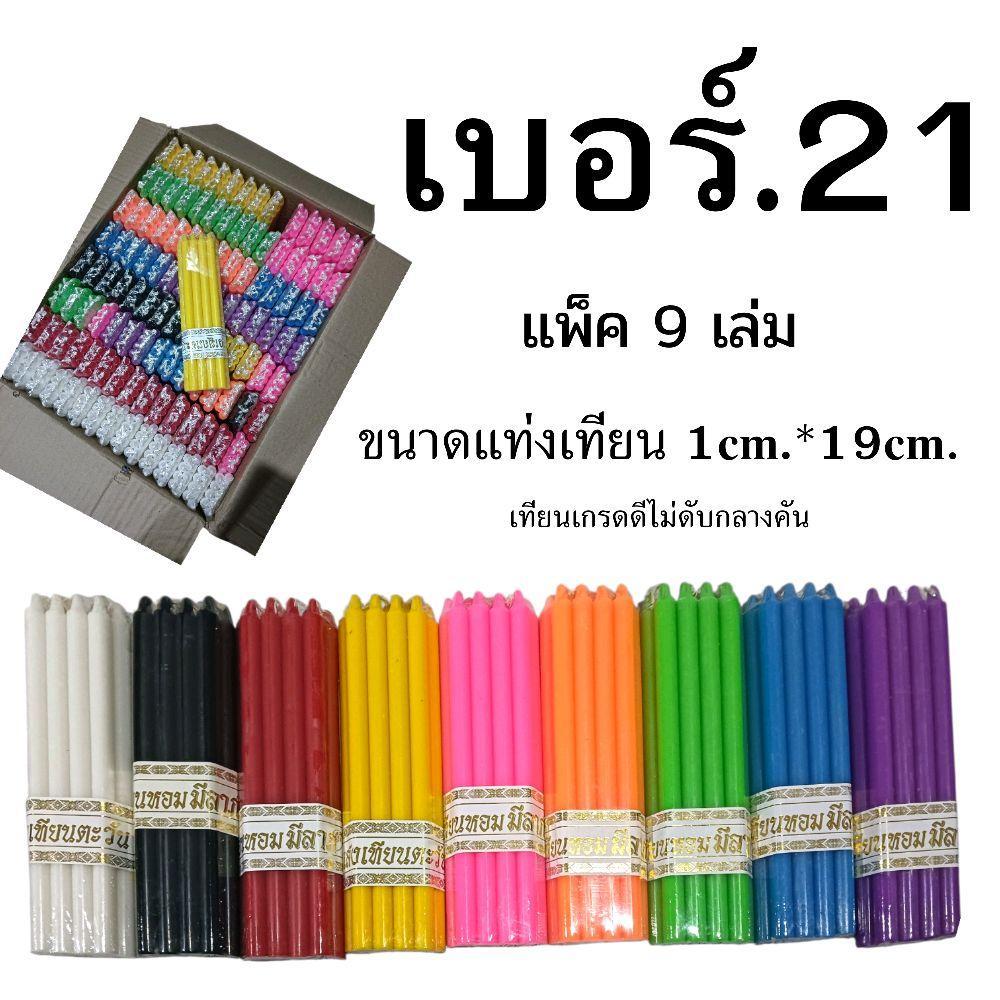 เทียนแพ็ค9 หนักบาทเต็ม เบอร์21 (1cm*19cm) มี9สีให้เลือก แดง,ดำ,ขาว,เหลือง,ชมพู,เขียว,ส้ม,ฟ้า,ม่วง เทียนคุณภาพดี