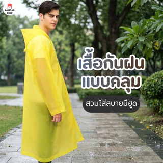 เสื้อกันฝนแบบคลุมสวมใส่สบายมีฮูด ระบายอากาศได้ ไม่อบอ้าวใช้ได้ตลอดทั้งปี