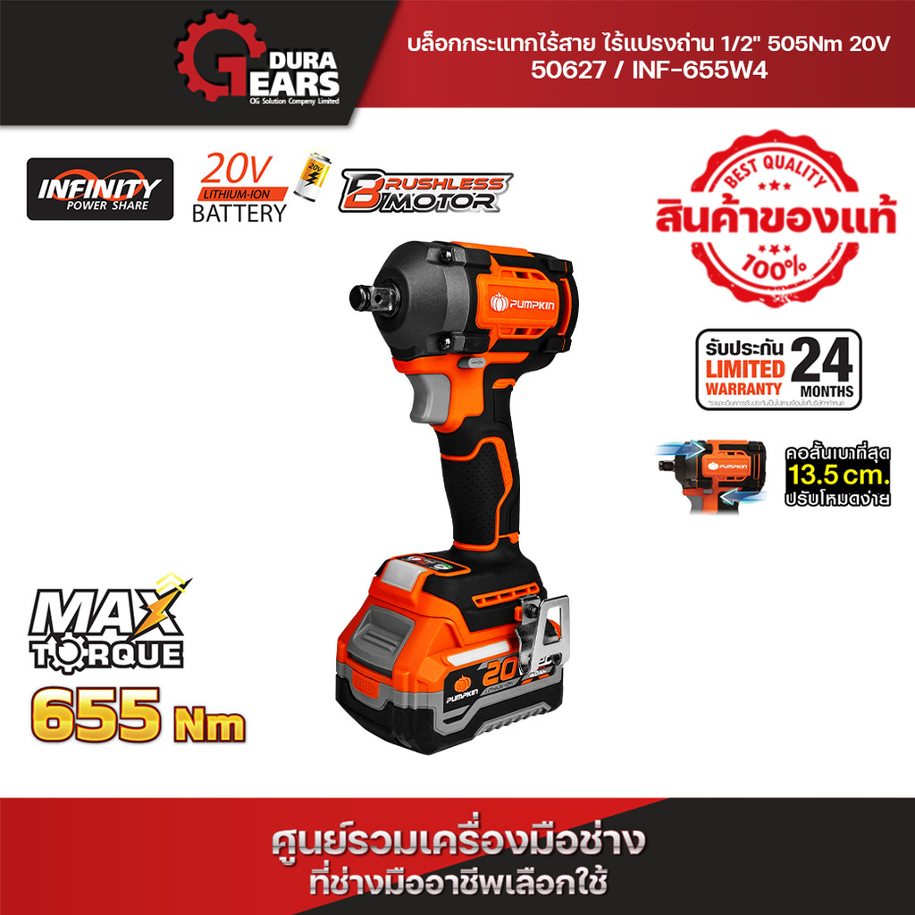 🌟รุ่นใหม่🌟PUMPKIN INF-X20 20V บล็อกกระแทกไร้สาย ไรเแรงถ่าน 505N 1/2'' คอสั้น 13.5cm. ปรับโหมดง่าย/50