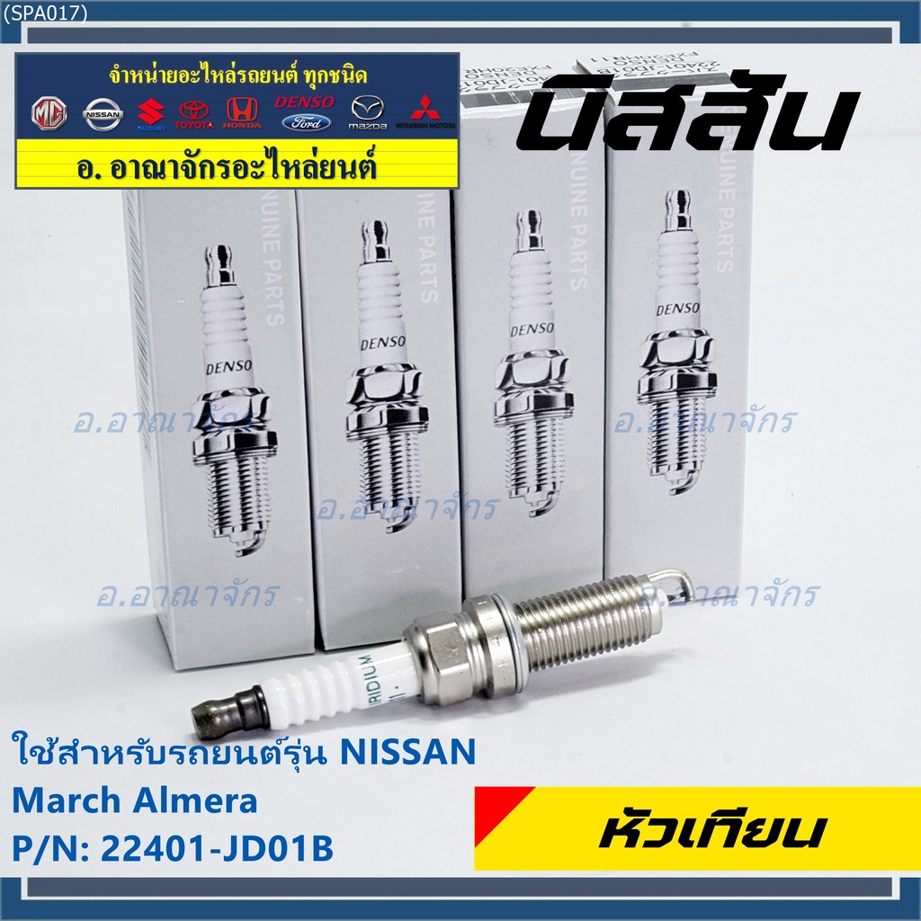 (ราคา/1หัว) หัวเทียนใหม่แท้ Nissan irridium ปลายเข็ม March,Almera,Tiida,Sylphy,Note,Juke,Teana J32 2