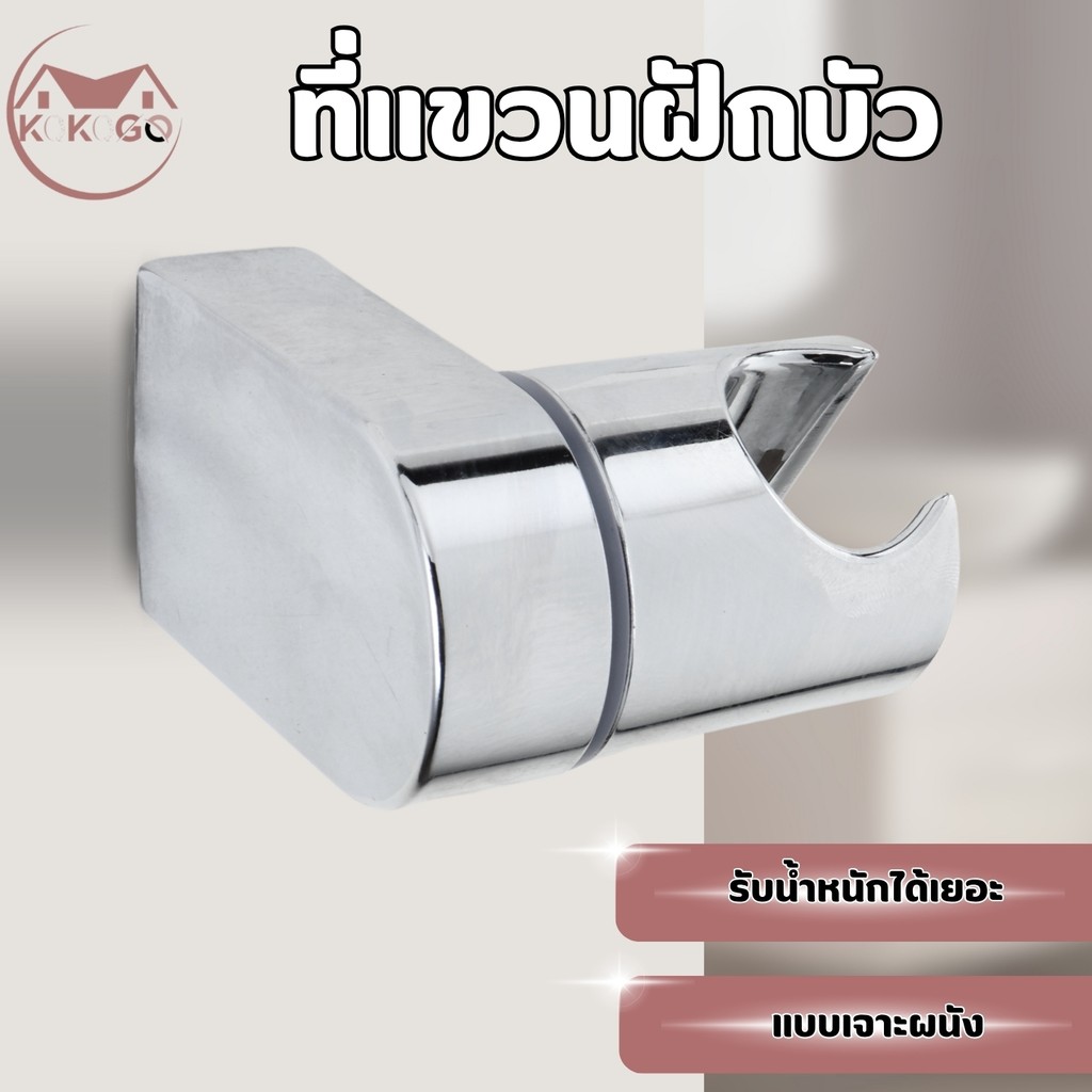 ที่จับฝักบัว  ที่ยึดฝักบัว ขาฝักบัว รองรับหัวฝักบัวมาตรฐานทั่วไป วัสดุ ABS ชุบโครเมียม