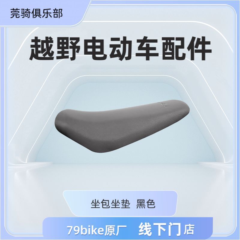 79bike Electric Off-Road Motorcycle Original Factory Accessories Seat Cushion Seat Bag Black Silver