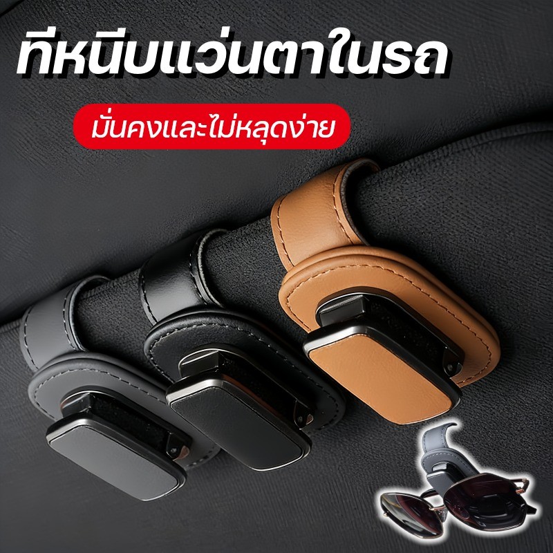 【ที่หนีบแว่นตาในรถ】 ที่ใส่แว่นตารถยนต์ ที่เก็บแว่นตาในรถ ซิงค์อัลลอยด์ วัสดุหนังPU หรูหรา แม่เหล็ก ติดที่บังแดด ไม่ตก