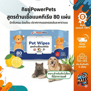 ทิชชู่เปียกสำหรับสัตว์เลี้ยง แบรนด์ PowerPets  สูตรต้านเชื้อแบคทีเรีย 80 แผ่น ปราศจากแอลกอฮอล์