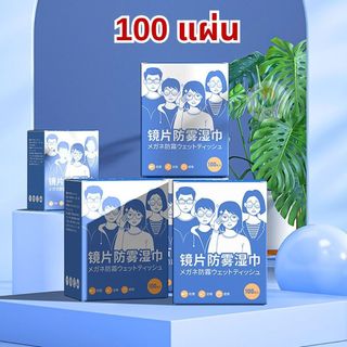 แผ่นเช็ดแว่นตา ป้องกันฝ้า 100 แผ่น ใช้เช็ดเลนส์ กระจก เช็ดมือถือทำความสะอาดอเนกประสงค์ พกพาสะดวก แบบใช้แล้วทิ้ง