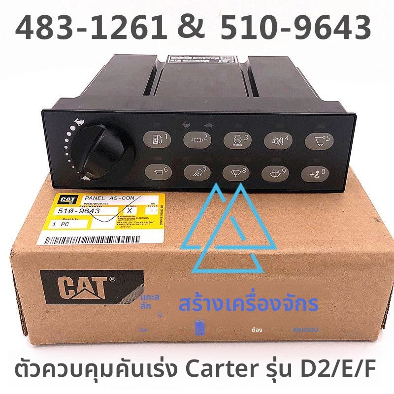 อุปกรณ์ควบคุมสวิตช์คันเร่งเกียร์ แท้ศูนย์ สำหรับรถขุด CAT 349D2 313 320D2 326 336E/F 329D2