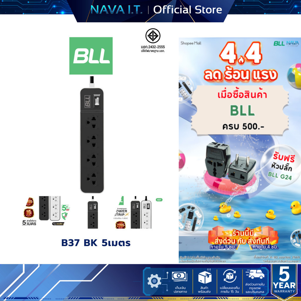 BLL B37 ปลั๊กรางไฟ 3หัว (1 สวิตซ์ + 4 ช่องเสียบ) สายยาว 5 เมตร 2,300W / 220-250V 10A / มาตรฐาน มอก.