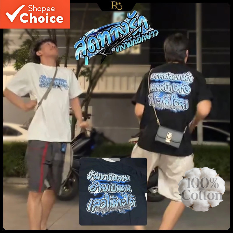 เสื้อสุดทางรัก คงพักอีกยาว #   นครินทร์สุดหล่อ ของแท้100% แถมฟรีสติกเกอร์ทุกตัว  เสื้อ ผ้า