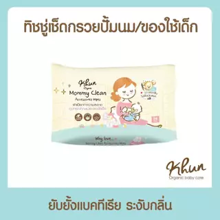 Khun MommyClean ทิชชู่เปียกเช็ดทำความสะอาดกรวยปั้มนม อุปกรณ์คุณแม่ 1ห่อ 30แผ่น