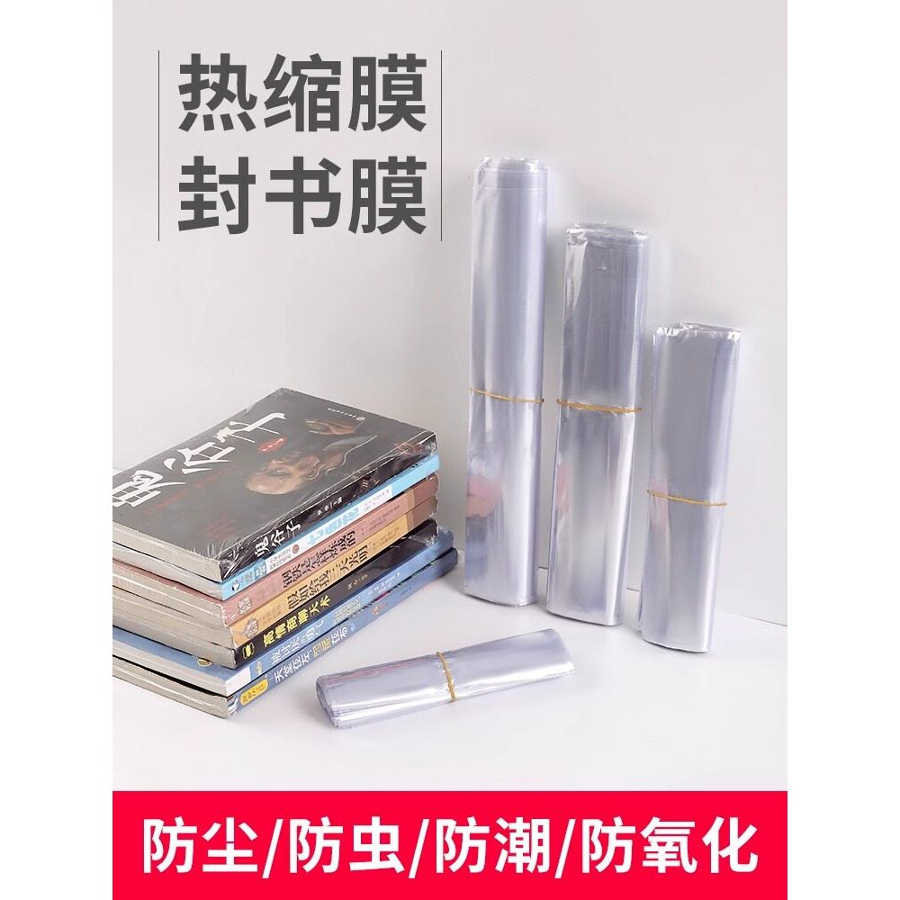 ฟิล์มหดความร้อนปิดผนึกหนังสือถุงป้องกันหนังสือบรรจุภัณฑ์หนังสือฟิล์มปิดผนึกพลาสติกป้องกันฝุ่นหดตัวเค
