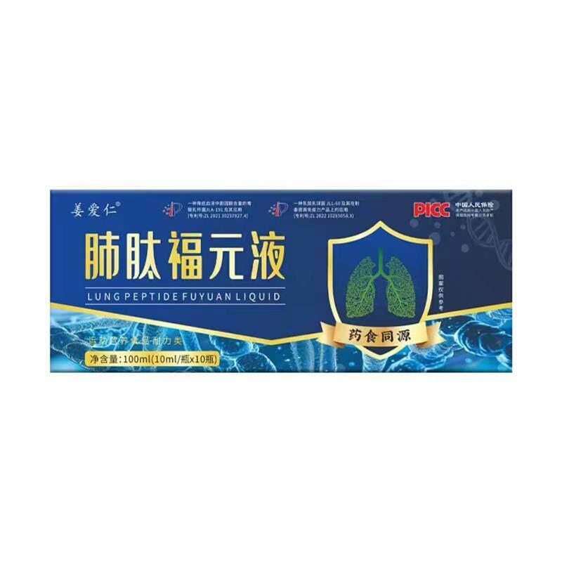 &&爱仁福元液 10ml*10支/盒 直播款Jiang Airen Lung Peptide Fuyuan Liquid 10ml *20260401