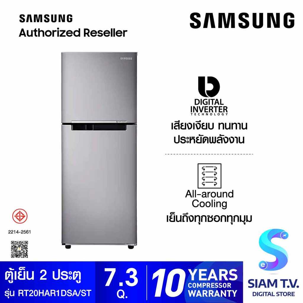 SAMSUNG ตู้เย็น 2 ประตู 208 L ,7.3Q Digital Inverter รุ่น RT20HAR1DSA/ST โดย สยามทีวี by Siam T.V.