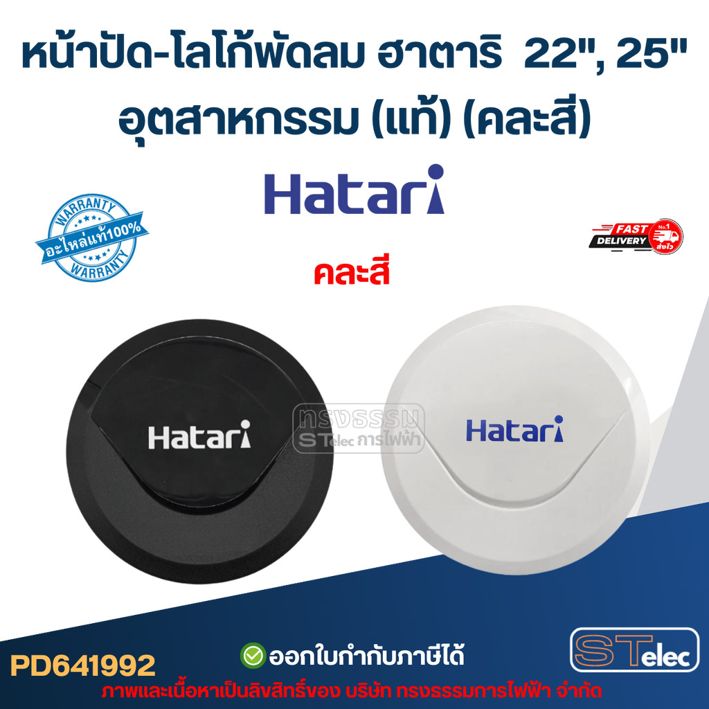 หน้าปัด-โลโก้พัดลม ฮาตาริ 22", 25" อุตสาหกรรม (แท้) (คละสี)