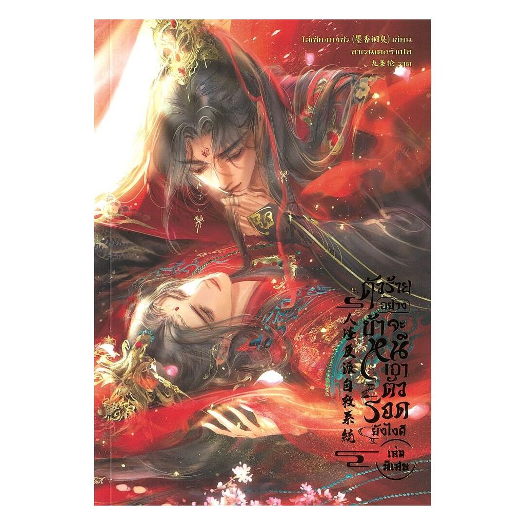 นายอินทร์ หนังสือ ตัวร้ายอย่างข้า…จะหนีเอาตัวรอดยังไงดี เล่มพิเศษ