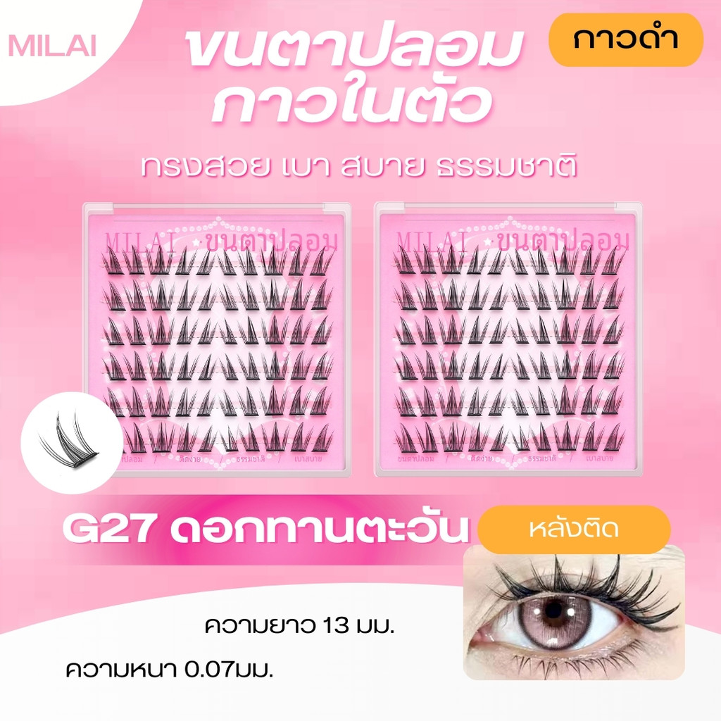 【G27 ดอกทานตะวัน】MILAI ขนตาปลอมกาวในตัว ทรงสวยเป็นธรรมชาติ เบาสบาย ไม่ระคายเคือง ใส่ได้ทุกวัน