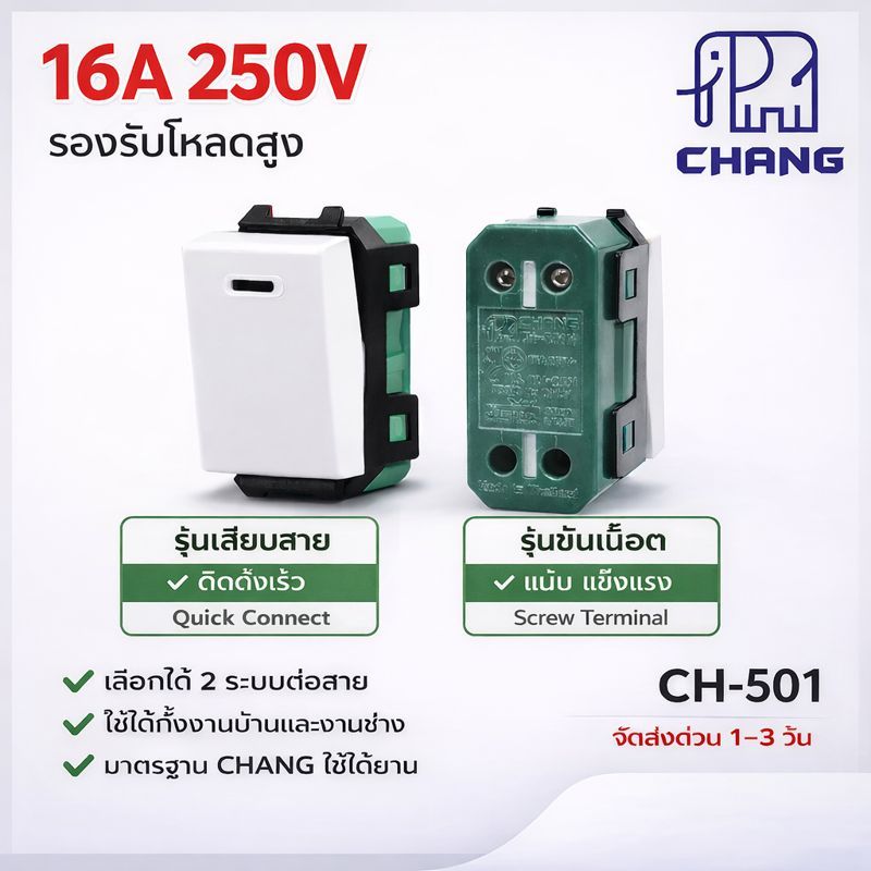 💥  Chang CH-501 / CH501-N สวิตซ์เมจิ ฝังทางเดียว ใช้กับฝา รุ่นใหม่ 16A 250V Y-series