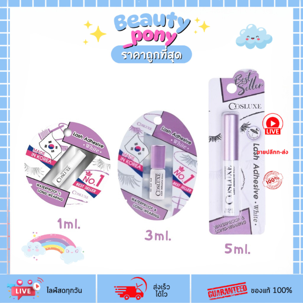กาวติดขนตา Cosluxe Lash Adhesive White 5ml สีขาว (แห้งแล้วใส) ติดแน่น