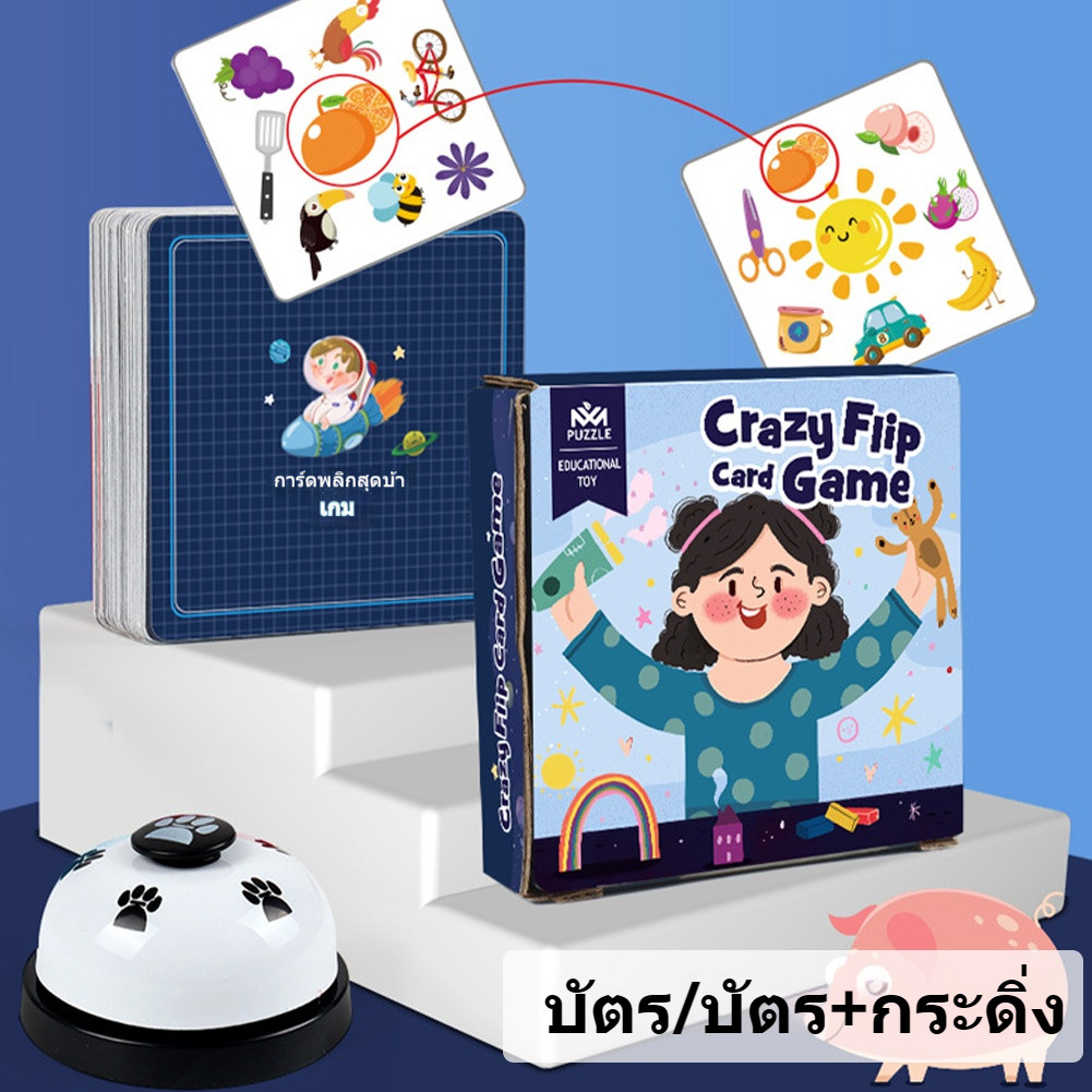 Crazy Flip Card Game บอร์ดเกม การ์ดเกมส์ 54 ใบ พร้อมกระดิ่ง เกมส์สำหรับครอบครัว เล่นสนุก ฝึกสังเกต ฝึกสมอง
