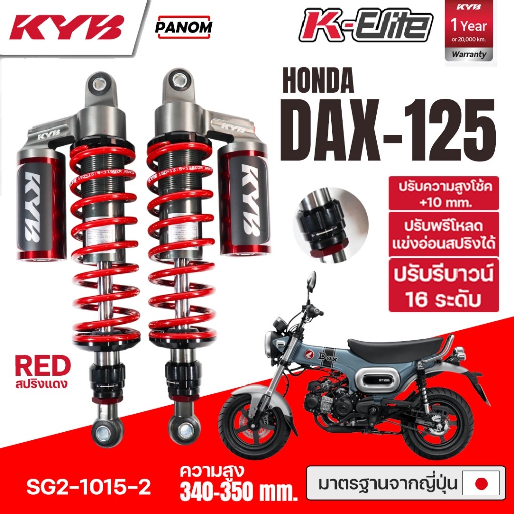 KYB โช้คหลัง KAYABA K-ELITE HONDA DAX125 DAX-125ความสูง 340-350mm SG2-1015 เลือกสปริงได้ 1คู่ - รูปที่ 2