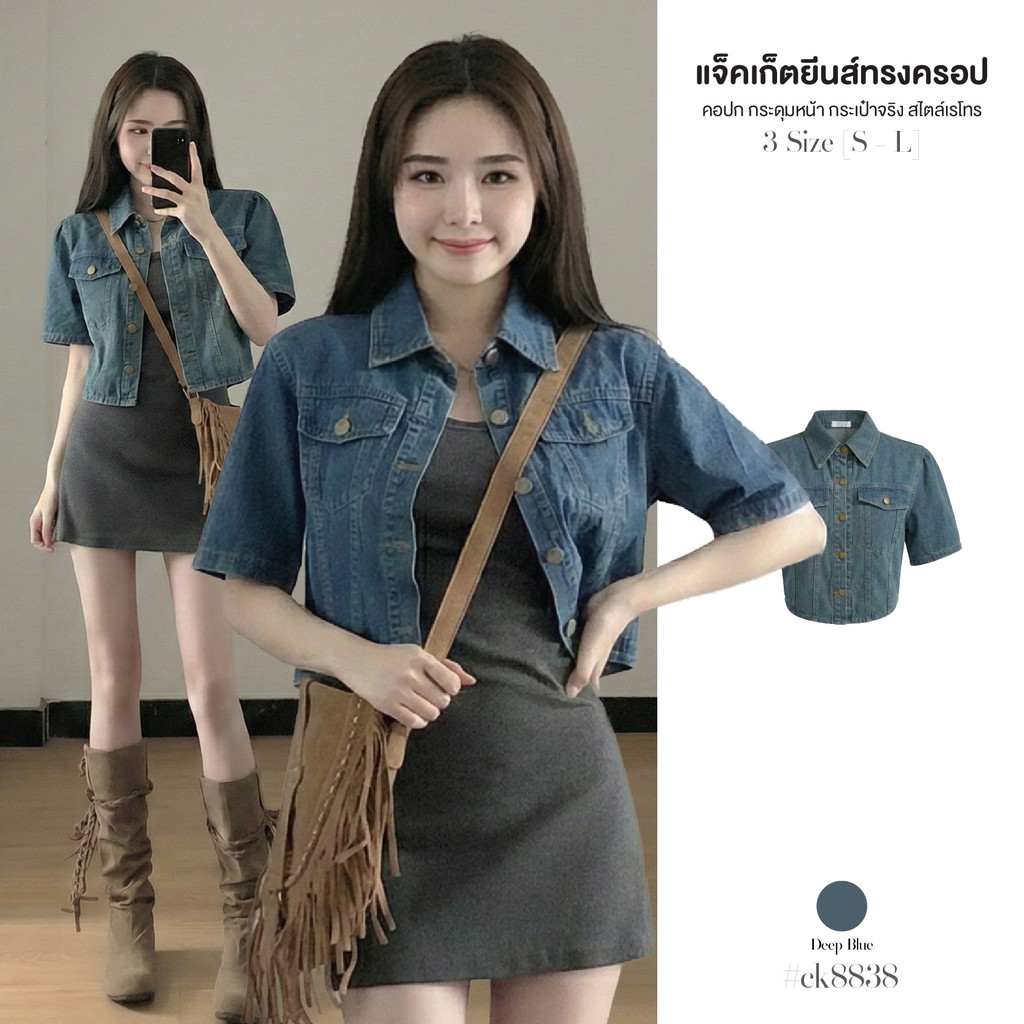 พร้อมส่ง!เสื้อคลุมยีนส์ ทรงครอป สไตล์ Street ผ้า Denim คอปก ทรงเชิ้ต แต่งกระดุมทอง กระเป๋าหน้าคู่ แมทซ์ได้ทุกลุค #ck8838
