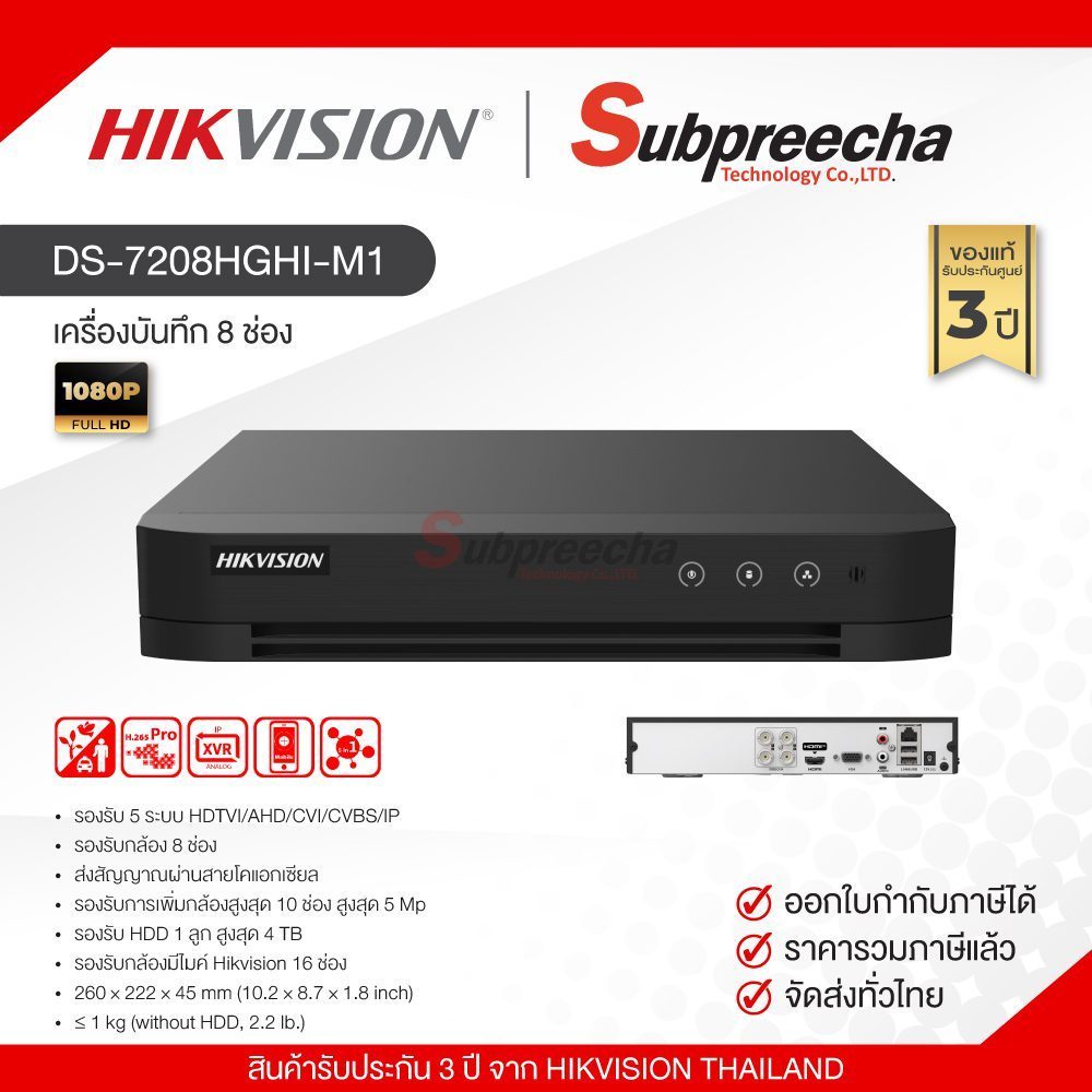 DS-7208HGHI-M1 / Hikvision เครื่องบันทึก DVR 8 ch (1 SATA)