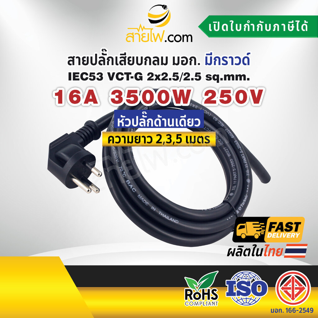 สายไฟพร้อมปลั๊ก สายปลั๊กเสียบกลม มอก. งอ มีกราวด์ IEC53 VCT-G 2x2.5/2.5 Sq.mm. (หัวปลั๊กด้านเดียว)