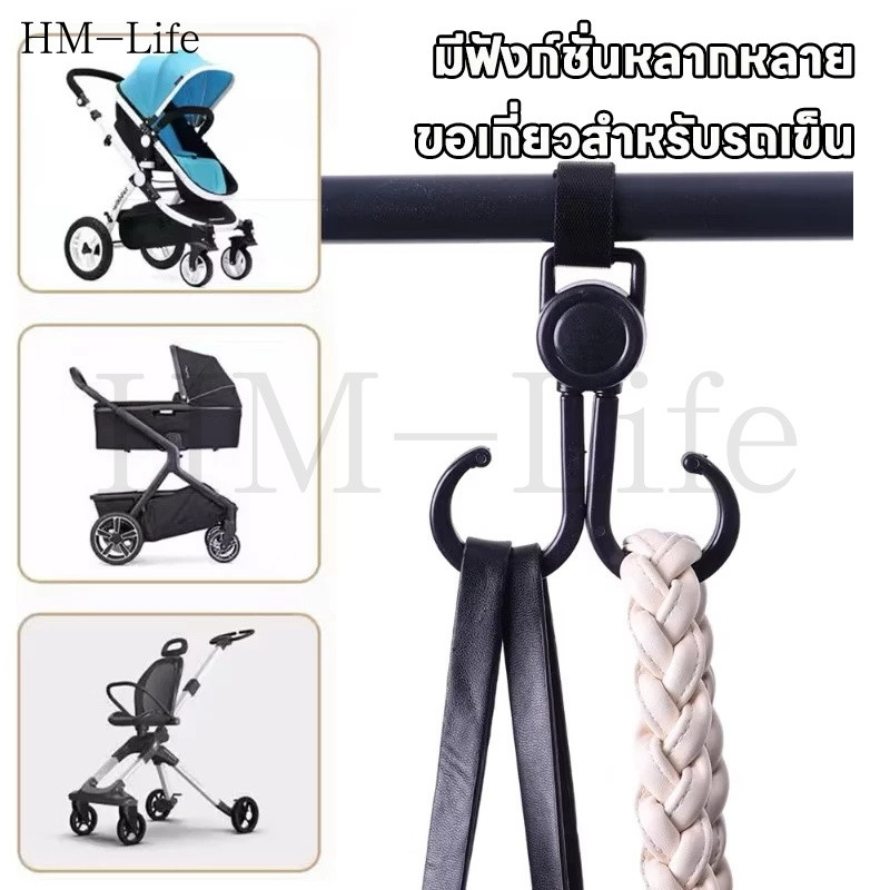 ตะขอคู่รถเข็นเด็ก - สามารถหมุนได้ ทนทาน - เกี่ยวกระเป๋า ห้อยของในรถเข็น G3634