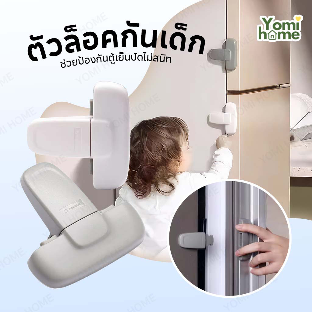 ตัวล็อคตู้เย็น ตัวล็อกตู้เสื้อผ้า แบบเพื่อความปลอดภัยของเด็ก ติดตั้งด้วยกาว3M