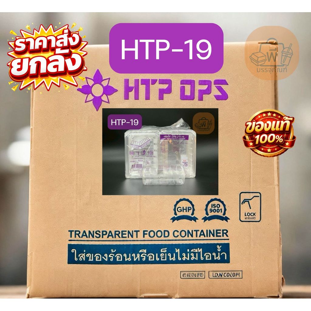 (ยกลัง) HTP-19 กล่องใสฝาพับ เนื้อ OPS ไม่เป็นไอน้ำ กล่องใส่อาหาร 24 แพ็ค 2,400 ชิ้น