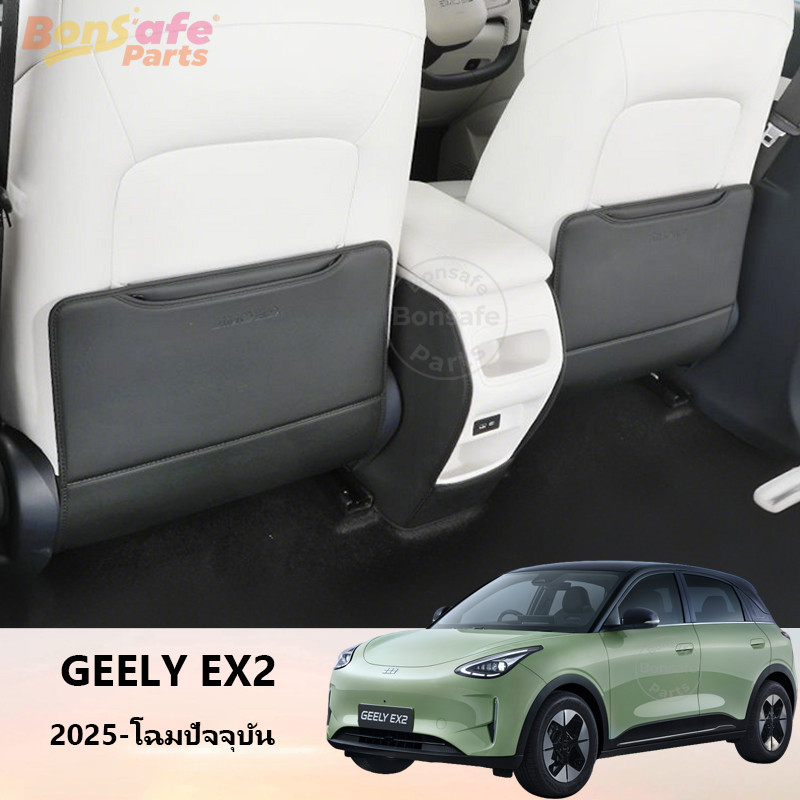 Nappa ของแต่ง Geely EX2/Star Wish พรมปูพื้นรถยนต์ กันเตะ พนักพิงหนัง Anti Kick Pad แผ่น รอง หลัง รถยนต์