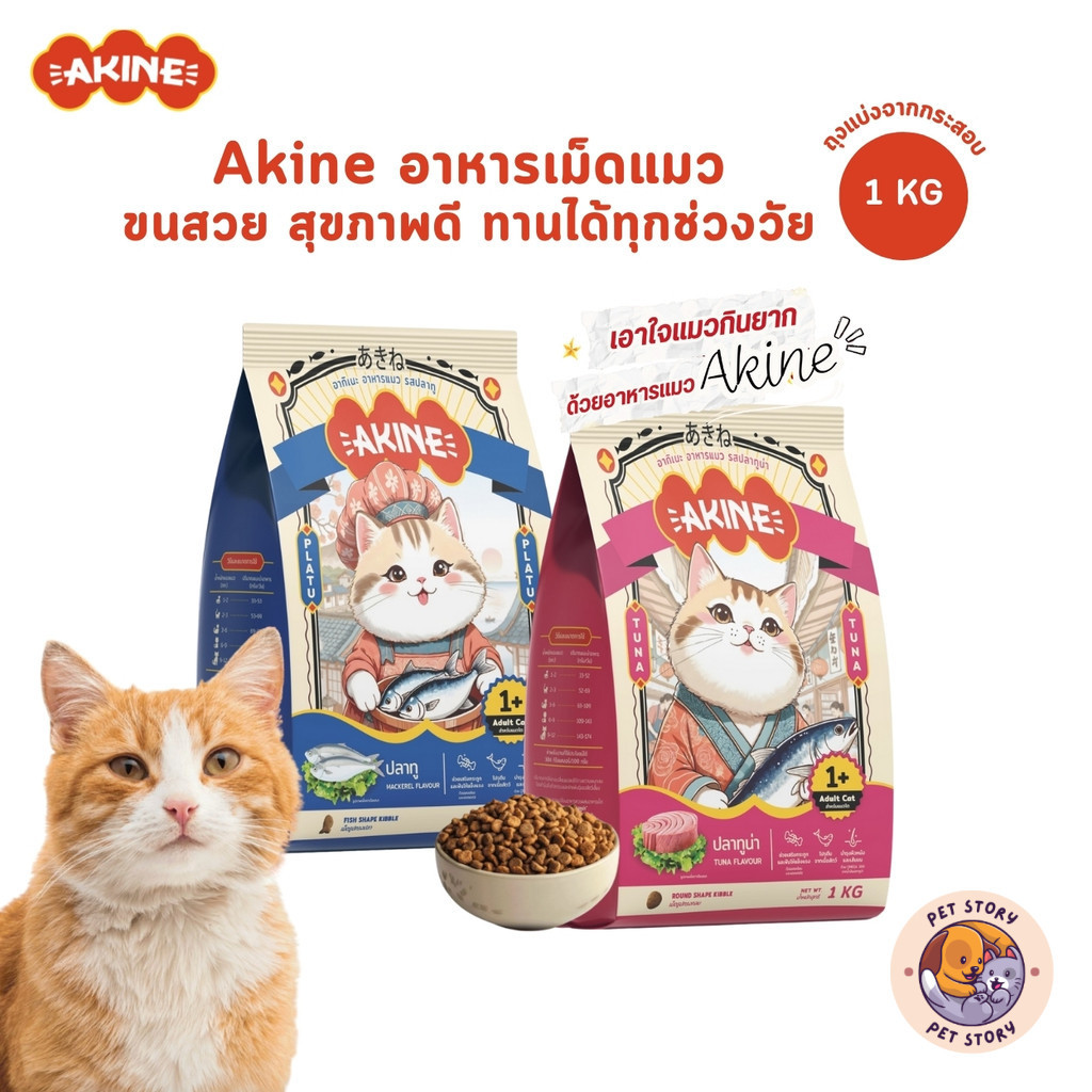 Akine อาหารเม็ดแมว ขนสวย สุขภาพดี ทานได้ทุกช่วงวัย ขนาด 1 กิโลกรัม