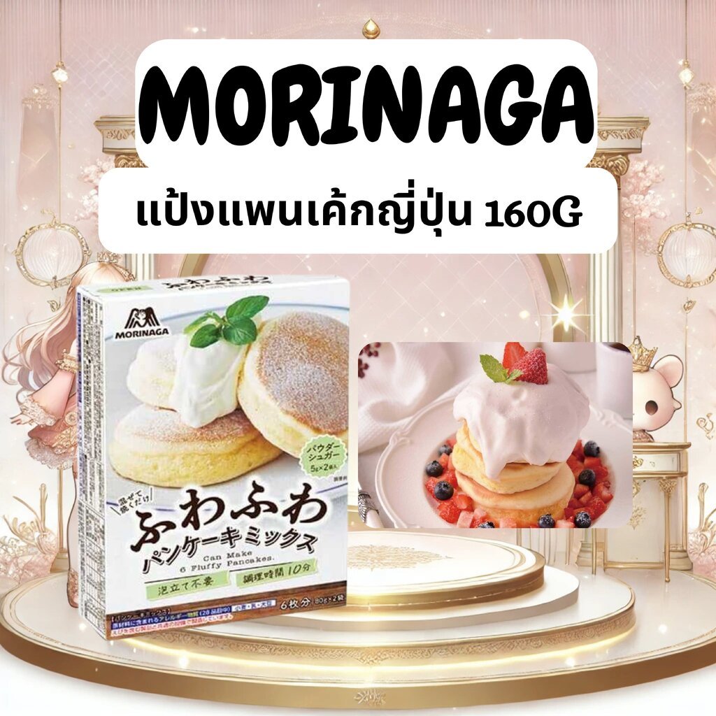 แป้งแพนเค้กญี่ปุ่น Morinaga Fuwafuwa Pancake Mix 160g