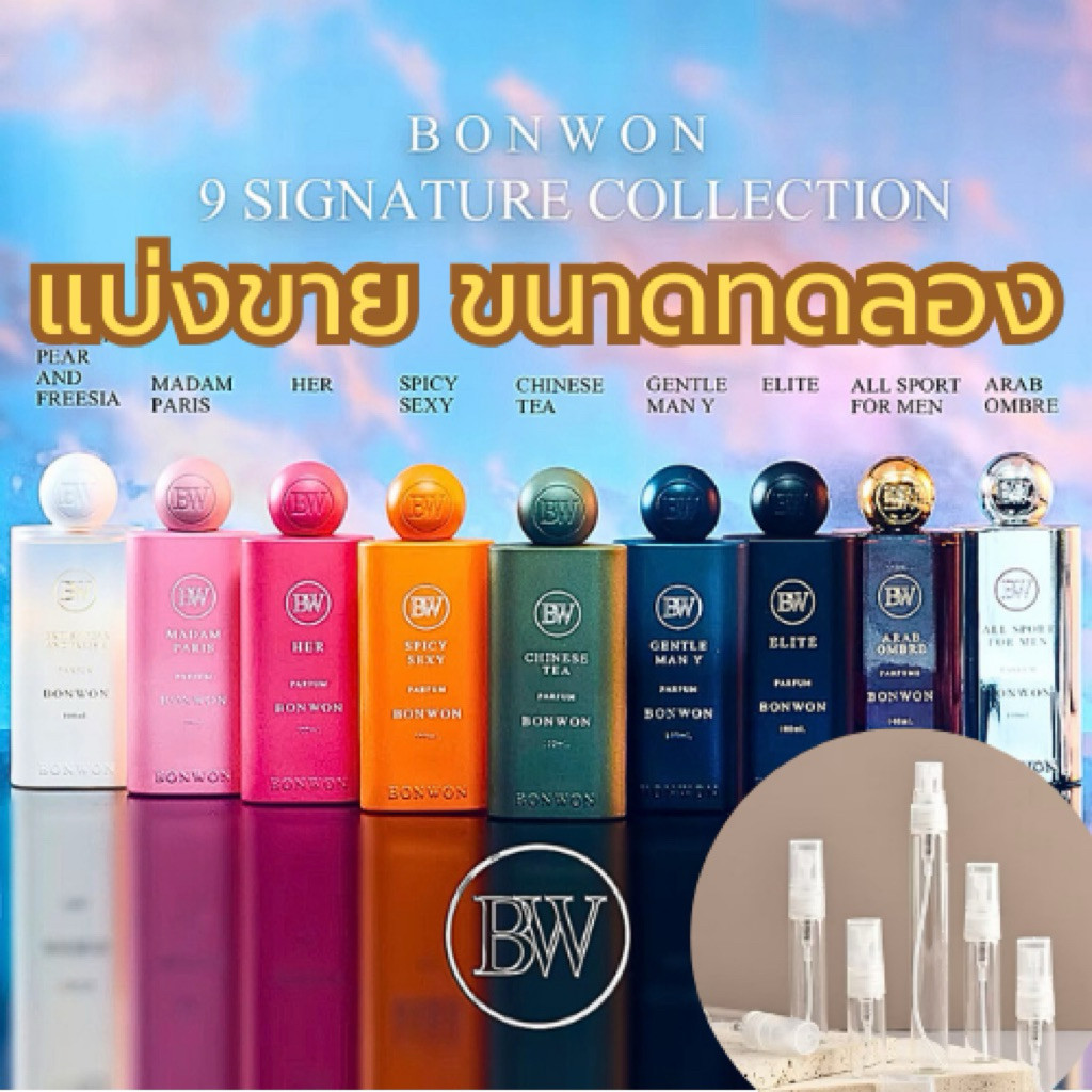 น้ำหอม BONWON  SIGNATURE COLLECTION 2025 - กลิ่นขายดี ติดทน 16-24 ชั่วโมง 9 กลิ่น ขนาดทดลอง