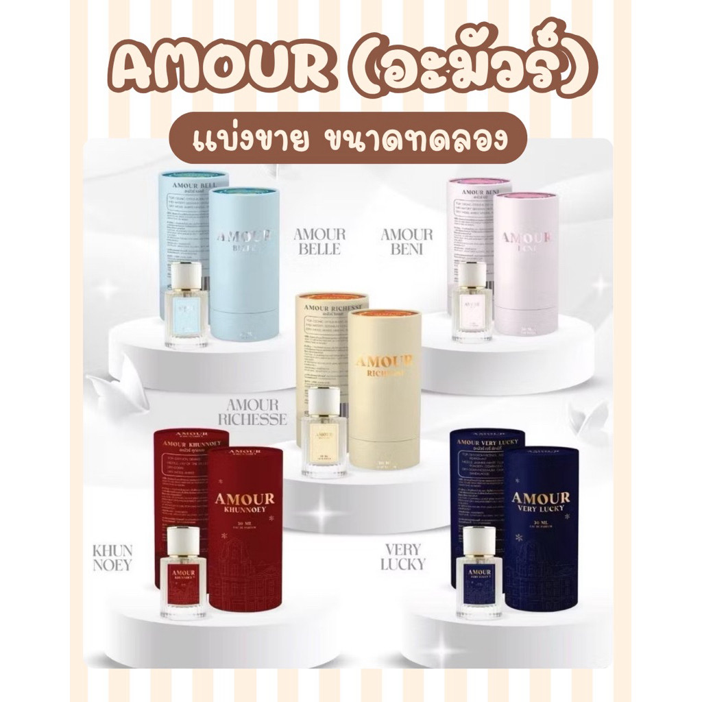 แบ่งขาย น้ำหอม AMOUR (อะมัวร์) น้ำหอมคุณเนย EDP ขนาดทดลอง